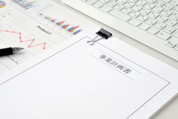 事業計画書の作り方 目的を理解して説得力のある計画書を作る