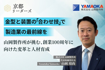 山岡製作所,山岡社長