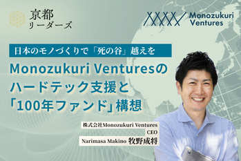 Monozukuri VC 牧野氏