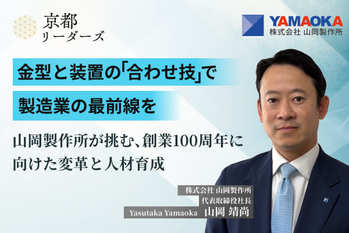 山岡製作所,山岡靖尚社長