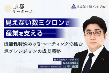 旭プレシジョン,山中社長