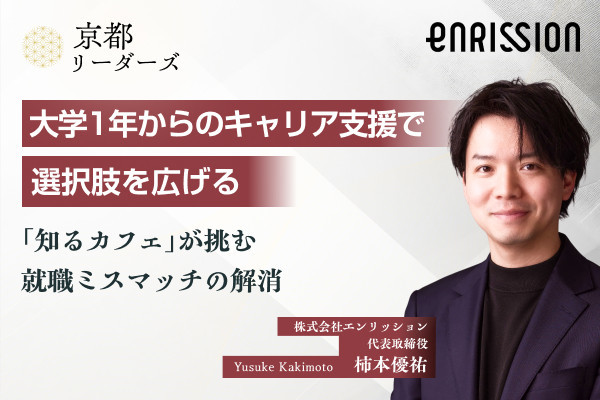 エンリッション,柿本社長