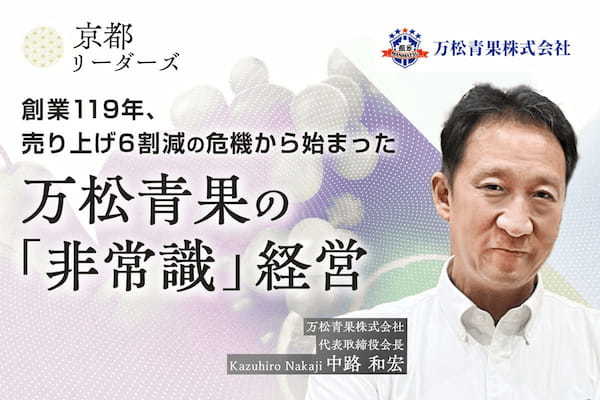 万松青果　中路社長