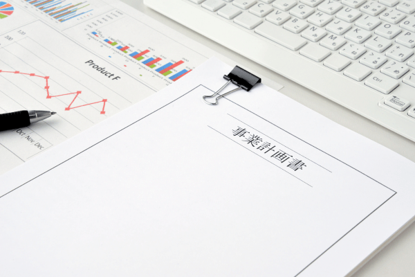 事業計画書の作り方　目的を理解して説得力のある計画書を作る