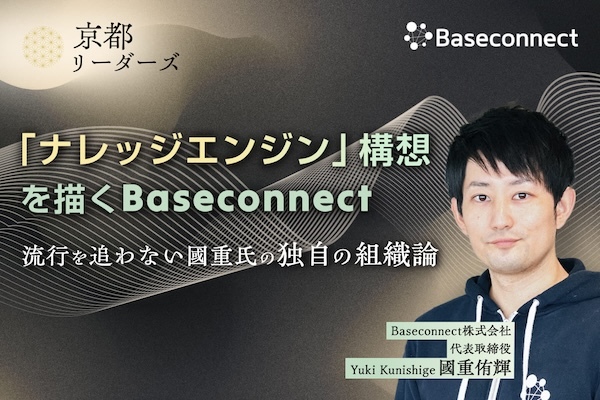 「ナレッジエンジン」構想を描くBaseconnect　流行を追わない國重氏の独自の組織論