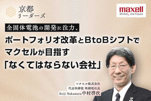 マクセル　中村社長
