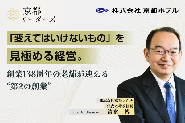 京都ホテル,清水社長