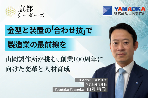 山岡製作所,山岡社長