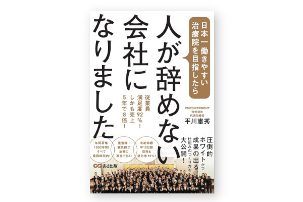 『日本一働きやすい治療院を目指したら、人が辞めない会社になりました』