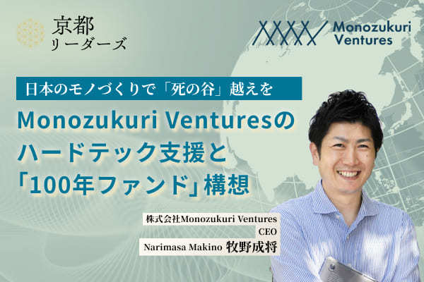 Monozukuri VC 牧野氏
