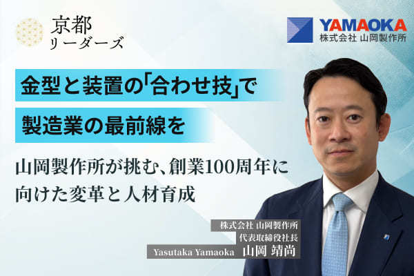 山岡製作所,山岡靖尚社長